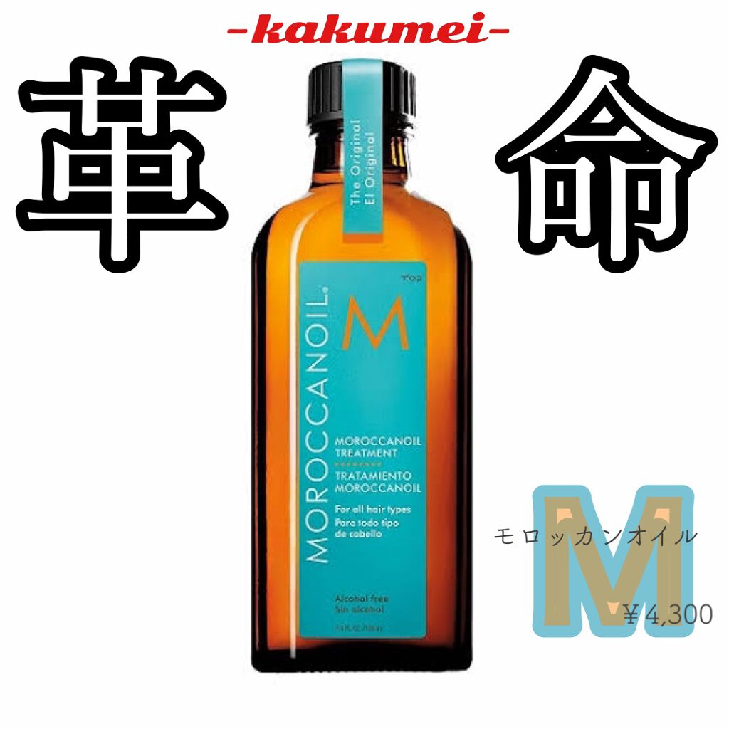 モロッカンオイル トリートメント/モロッカンオイル/ヘアオイルを使ったクチコミ(1枚目)