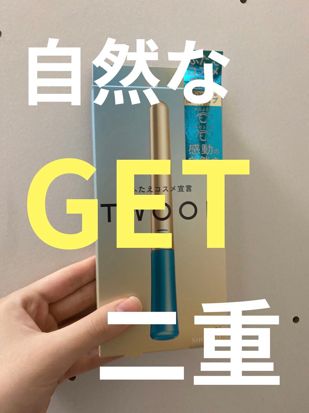 TWOOLダブルアイリッドハイブリットフィルム/SHOBIDO/二重まぶた用アイテムを使ったクチコミ(1枚目)