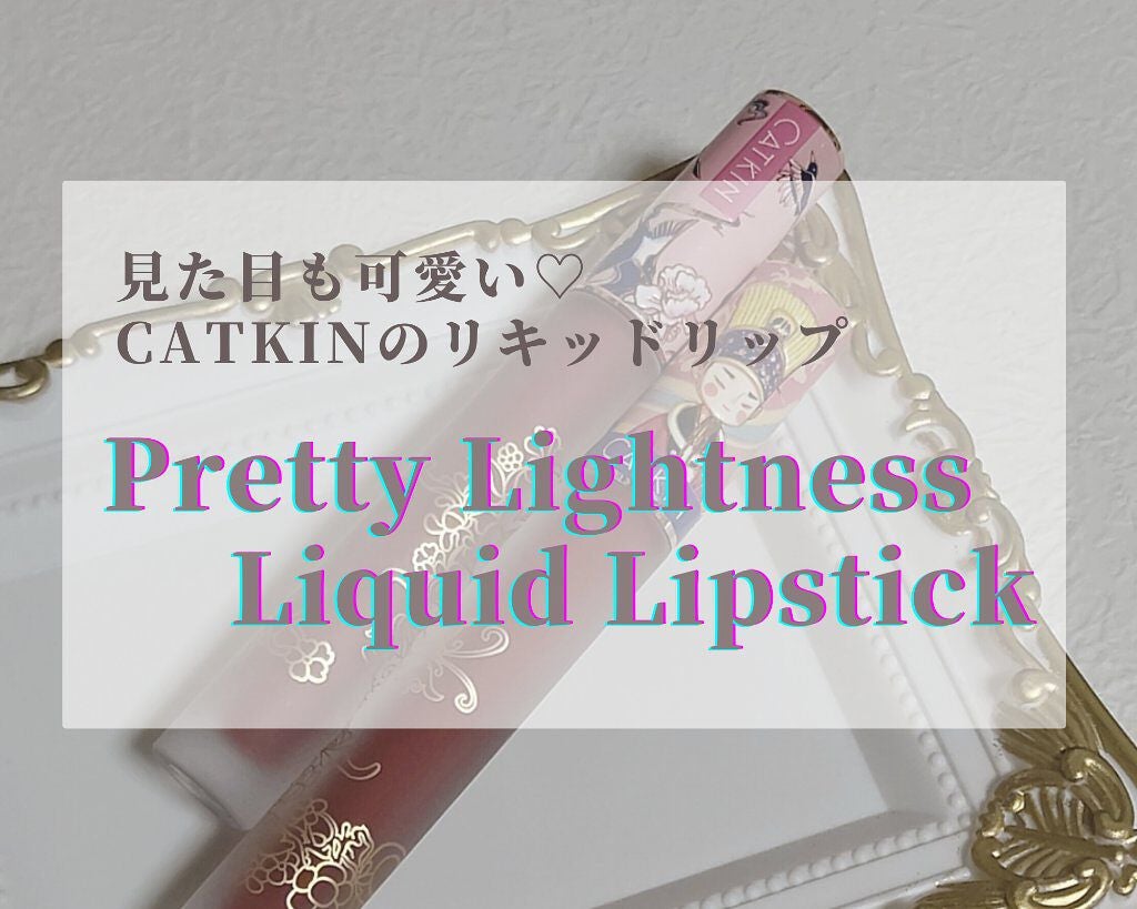 清平楽 Pretty Lightness Liquid Lipstick/CATKIN/口紅を使ったクチコミ(1枚目)
