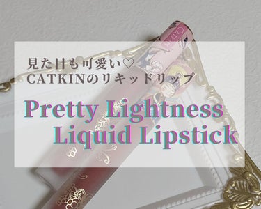 清平楽 Pretty Lightness Liquid Lipstick/CATKIN/口紅を使ったクチコミ（1枚目）