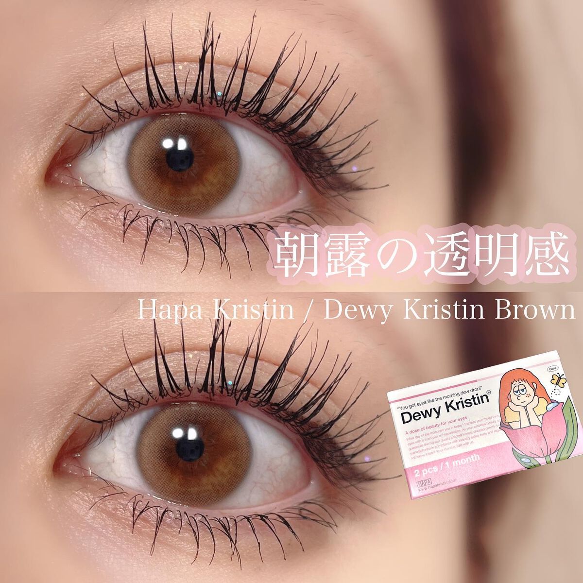 Dewy Kristin Monthly - ブラウン/Hapa kristin/カラーコンタクトレンズを使ったクチコミ（1枚目）
