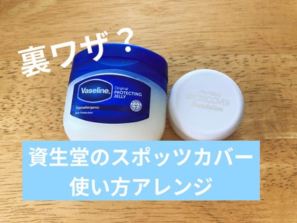 スポッツカバー ファウンデイション/SHISEIDO/クリームコンシーラーを使ったクチコミ(1枚目)