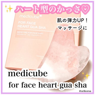 ハート形カッサ/MEDICUBE/美顔器・マッサージを使ったクチコミ（1枚目）