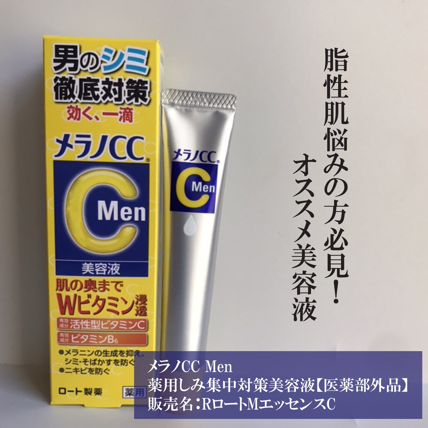 メラノCCMen薬用しみ集中対策美容液/メラノCC/美容液を使ったクチコミ(1枚目)