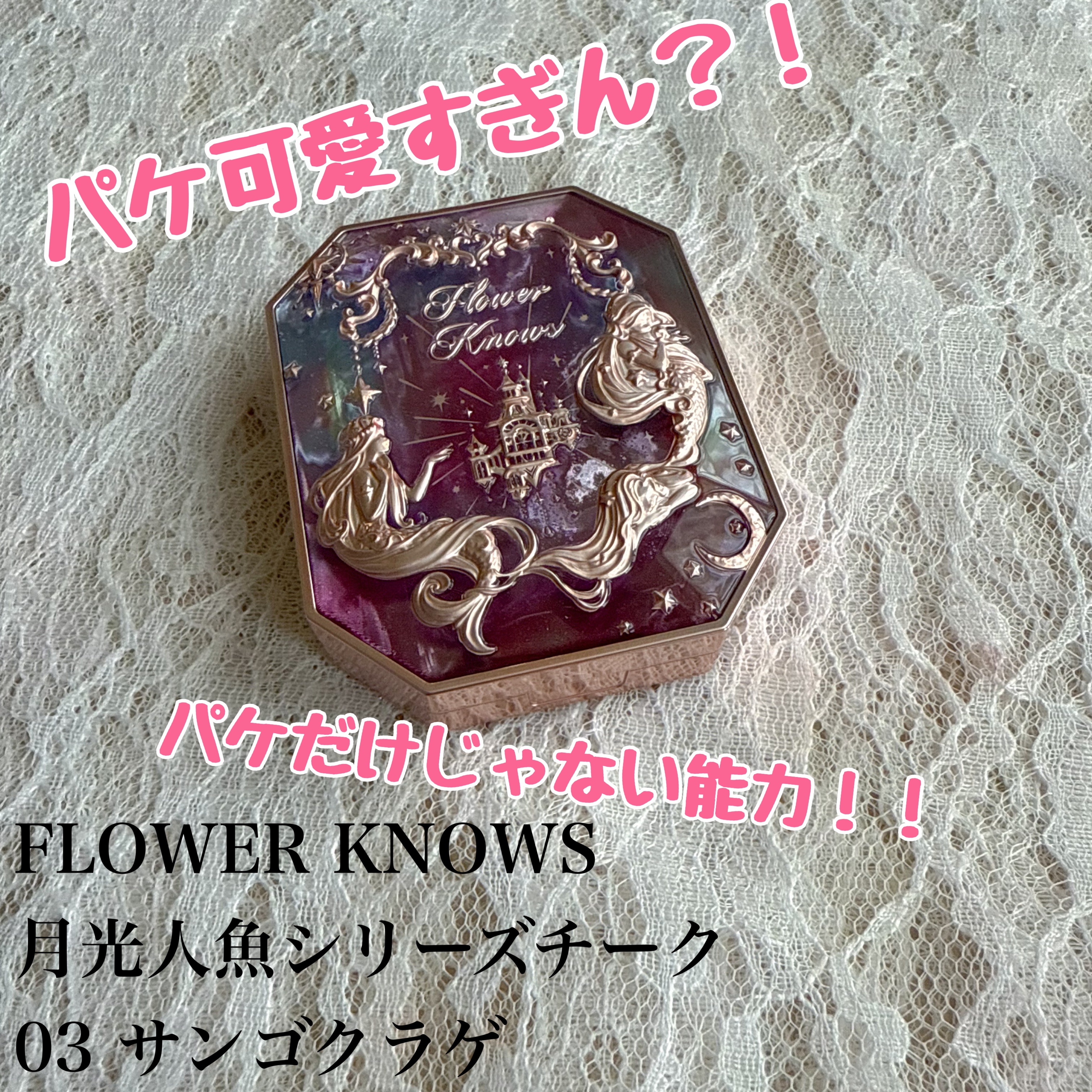 月光人魚 ジュエリーチークブラッシュ/FlowerKnows/パウダーチークを使ったクチコミ（1枚目）