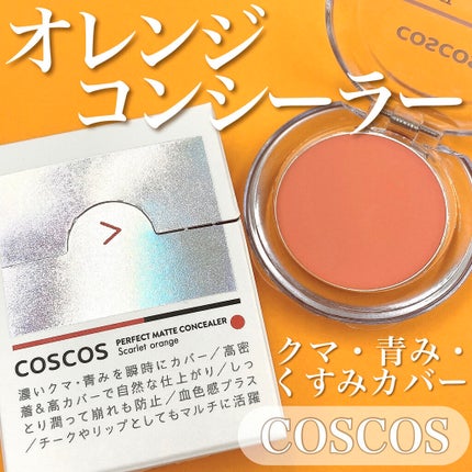 パーフェクトマットコンシーラー スカーレットオレンジ/COSCOS/クリームコンシーラーを使ったクチコミ(1枚目)