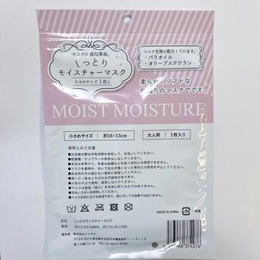 DAISO しっとりモイスチャーマスクのクチコミ「しっとり滑らかな肌触り！モイスチャーマスク😷

【使った商品】

DAISO　しっとりモイスチ.....」（3枚目）