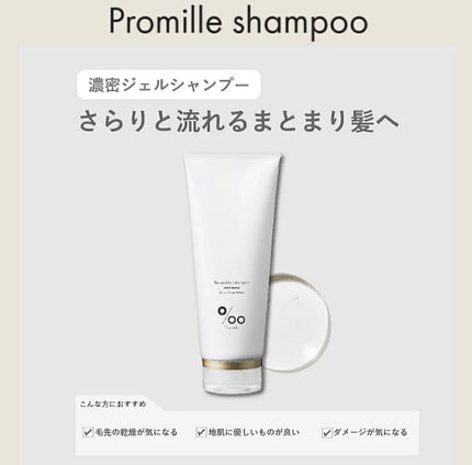 プロミルシャンプー/トリートメント/Promille/サロンシャンプーを使ったクチコミ(3枚目)