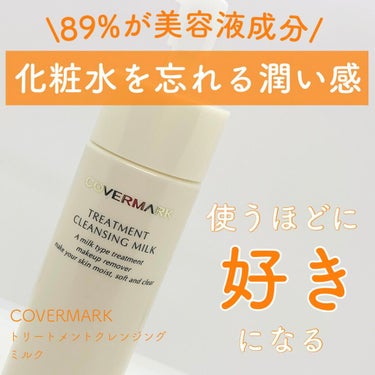 COVERMARK トリートメント クレンジング ミルクのクチコミ「89%が美容液成分！潤って落とすミルククレンジング

┈┈┈┈┈┈┈┈┈┈┈┈┈┈┈┈┈┈┈┈.....」（1枚目）