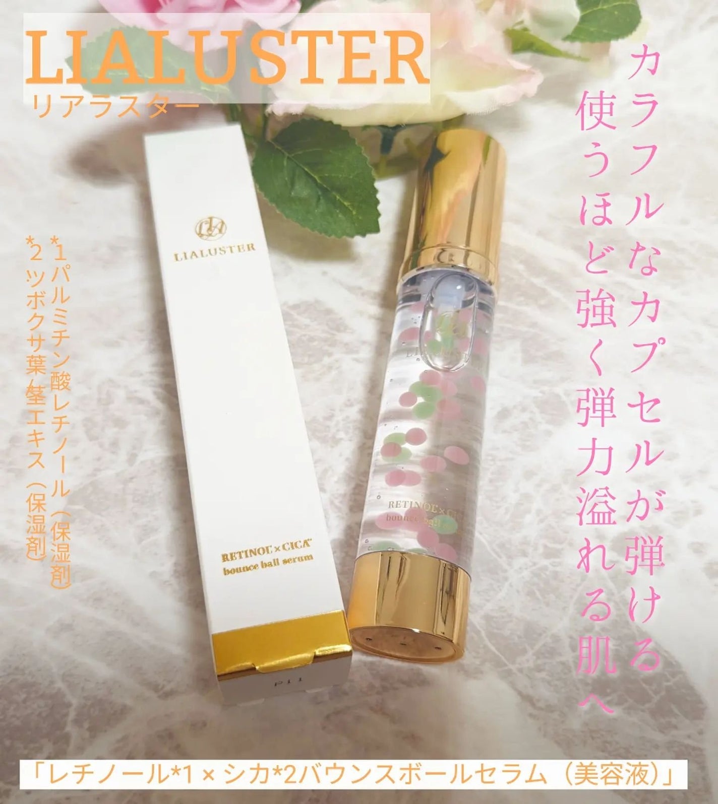 レチノール×シカ バウンスボールセラム/LIALUSTER/美容液を使ったクチコミ(1枚目)
