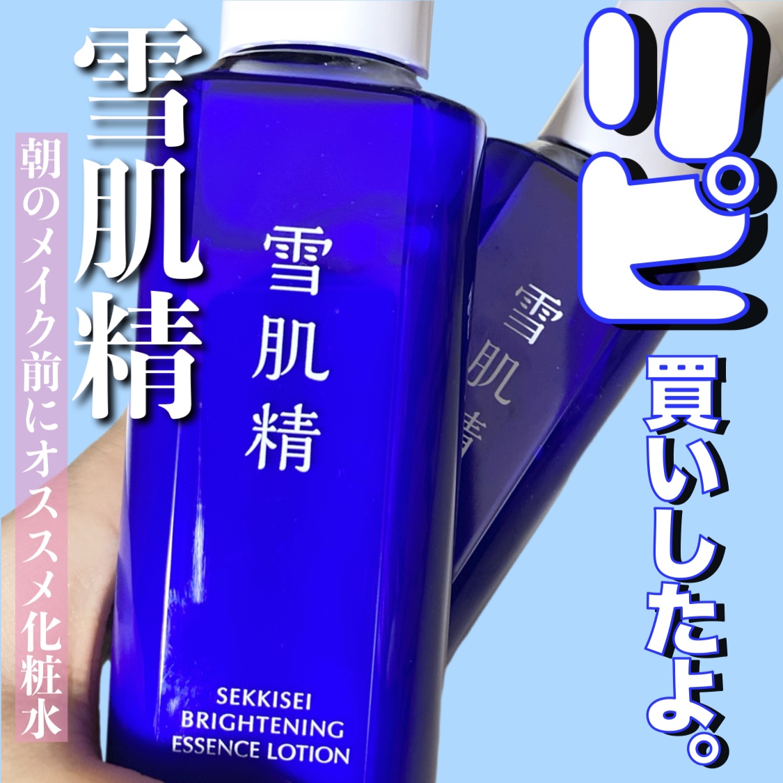 薬用雪肌精 ブライトニング エッセンス ローション/雪肌精/化粧水を使ったクチコミ（1枚目）