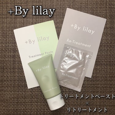 +By lilay トリートメントペースト/LILAY/その他スタイリングを使ったクチコミ（1枚目）