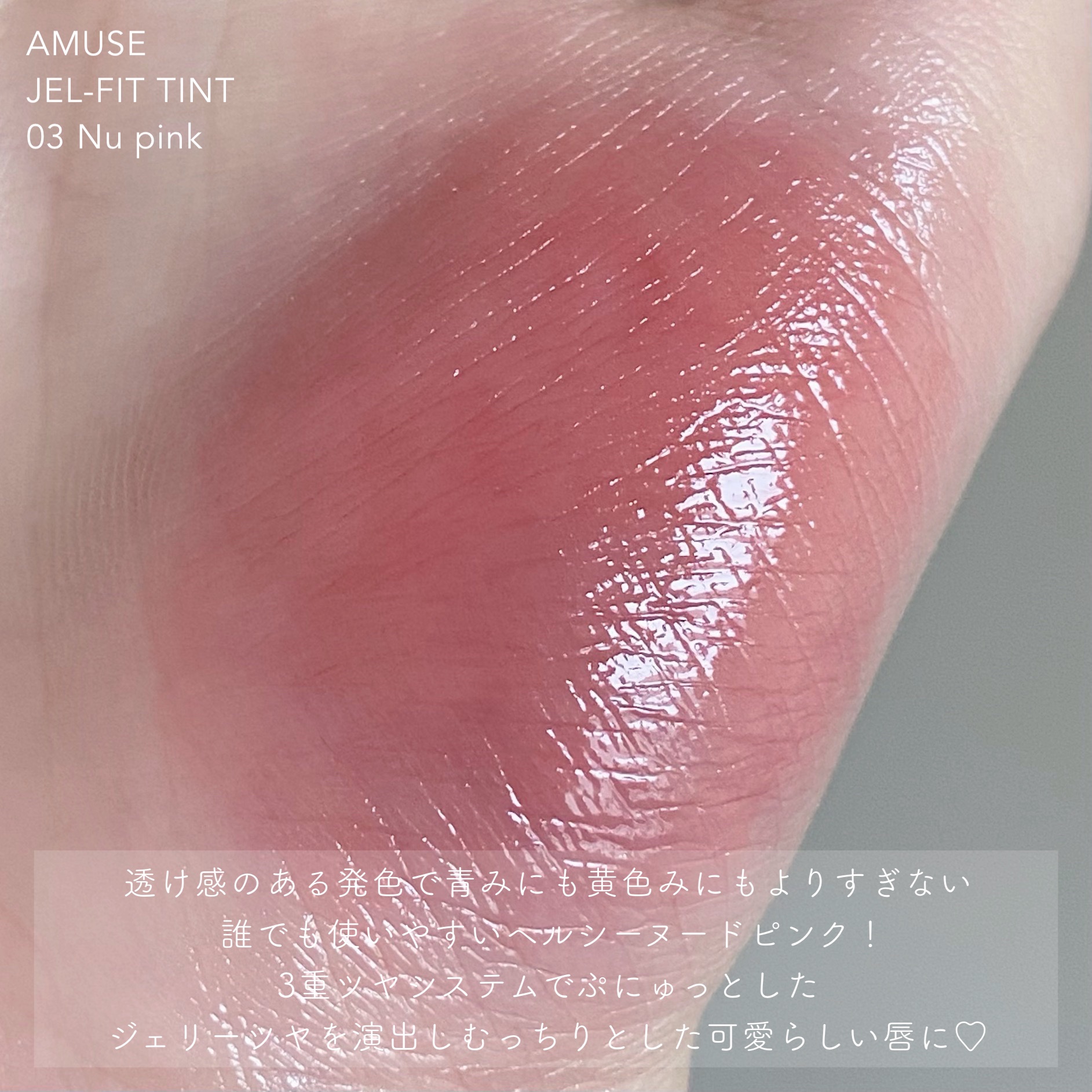 ジェルフィットティント/AMUSE/リップティントを使ったクチコミ（3枚目）