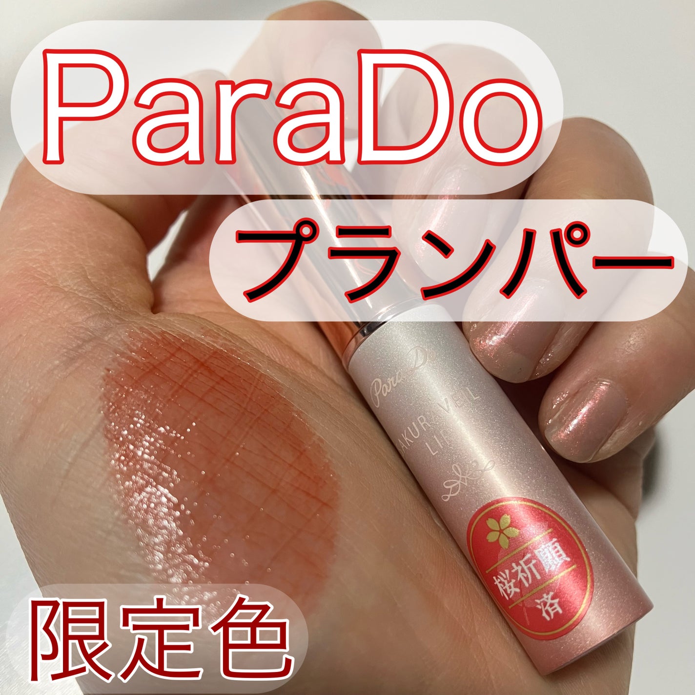 サクラヴェールリップ/パラドゥ/リップクリームを使ったクチコミ(1枚目)