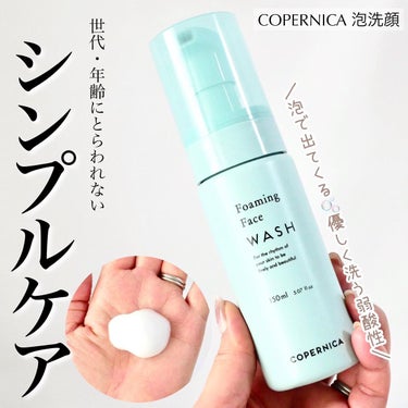 COPERNICA 泡洗顔のクチコミ「＼コペルニカで心地よいシンプルケア／


世代や年齢にとらわれず、またZ世代に多い毛穴の黒ずみ.....」（1枚目）