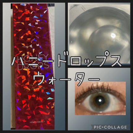 ハニードロップス ウォーター/HONEY DROPS/カラーコンタクトレンズを使ったクチコミ(1枚目)