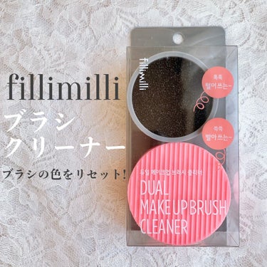 FilliMilli デュアルメイクブラシクリーナー/fillimilli/その他化粧小物を使ったクチコミ（1枚目）