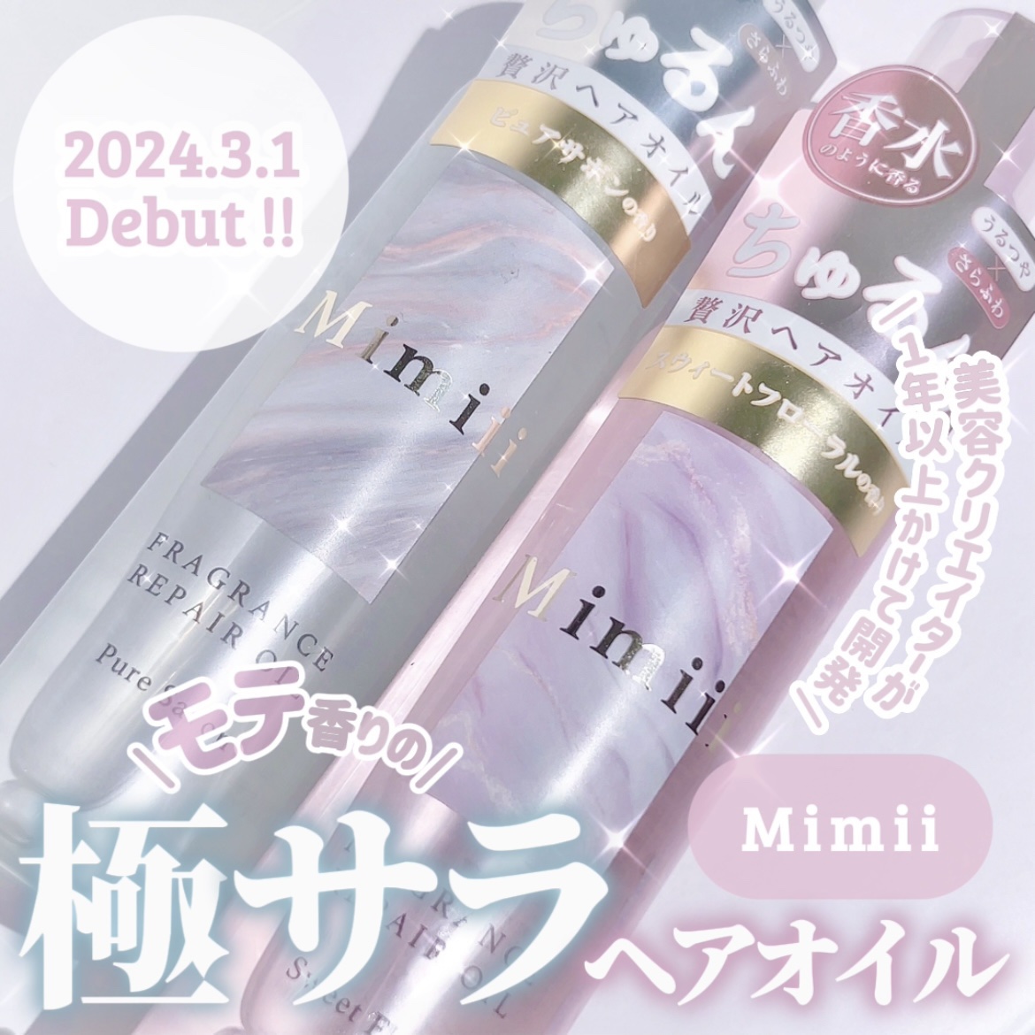 Mimiii フレグランスリペアオイル ピュアサボン/Cue's/ヘアオイルを使ったクチコミ（1枚目）