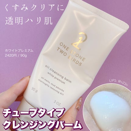 オイルクレンジングバーム ホワイトプレミアム/ONE STONE TWO BIRDS/クレンジングバームを使ったクチコミ(1枚目)