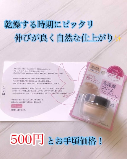 クリームファンデーション〈ミニ〉/media/クリーム・エマルジョンファンデーションを使ったクチコミ(1枚目)