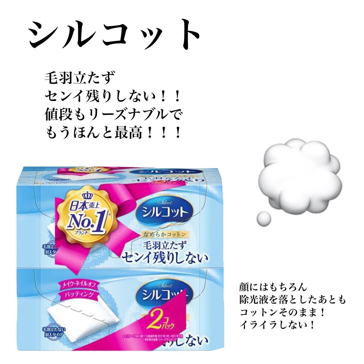 シルコットなめらか仕立て/シルコット/コットンを使ったクチコミ(1枚目)