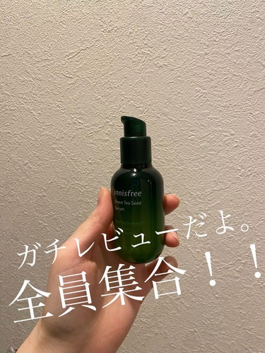 グリーンティーシード セラム N/innisfree/美容液を使ったクチコミ（1枚目）