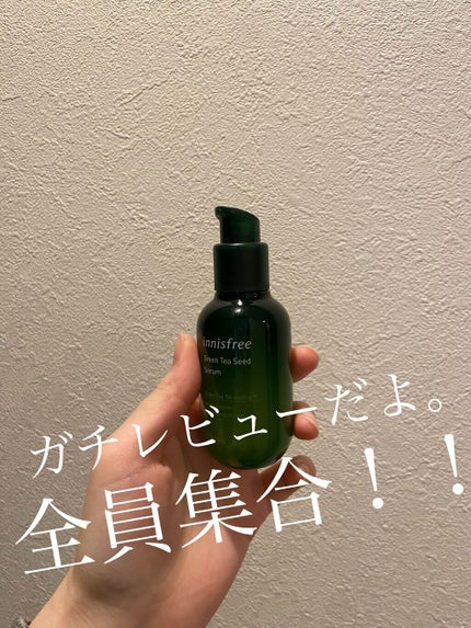 グリーンティーシード セラム N/innisfree/美容液を使ったクチコミ(1枚目)