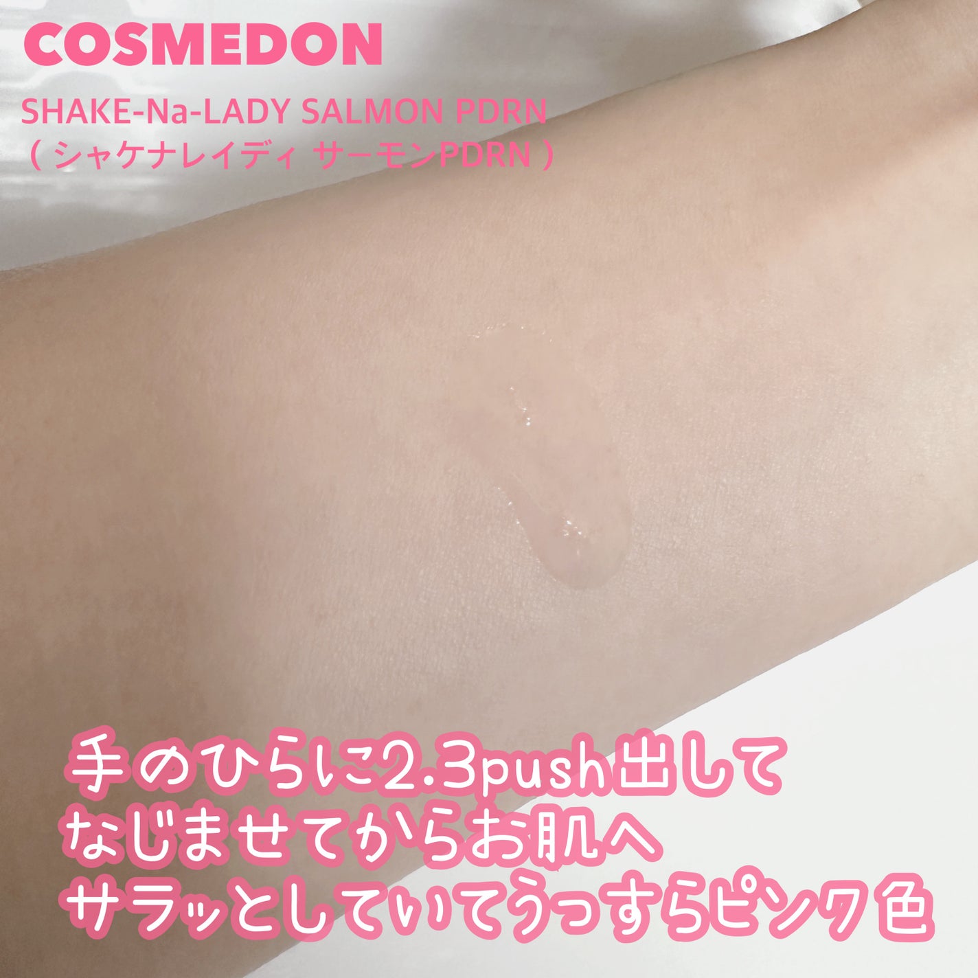 シャケナレイディ サーモンPDRN DX/COSMEDON/美容液を使ったクチコミ(2枚目)