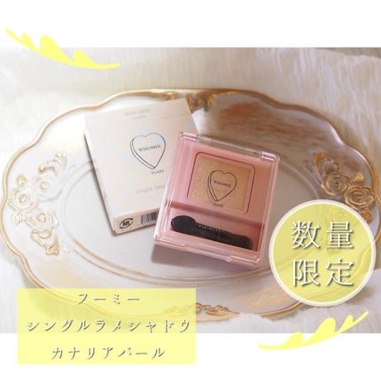 フーミー シングルラメシャドウ/WHOMEE/単色アイシャドウを使ったクチコミ(1枚目)