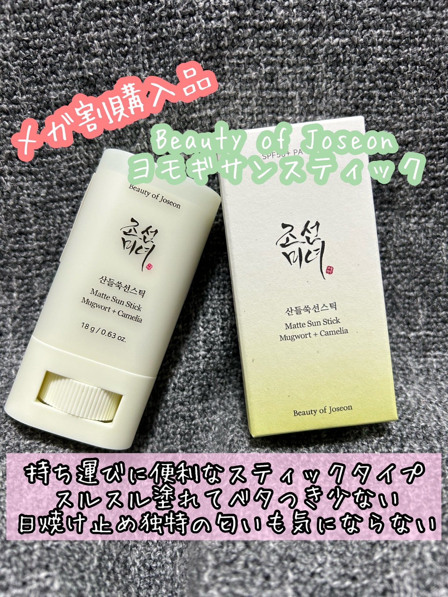 ヨモギサンスティック /Beauty of Joseon/日焼け止めスティックを使ったクチコミ(1枚目)