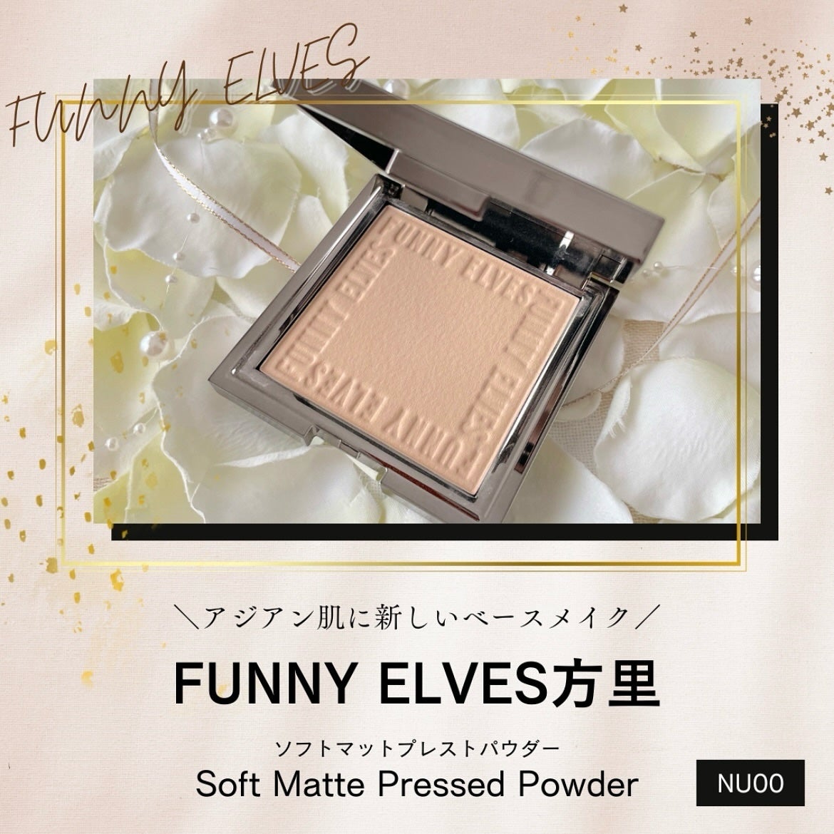 ソフトマットプレストパウダー/FUNNY ELVES方里/プレストパウダーを使ったクチコミ(1枚目)