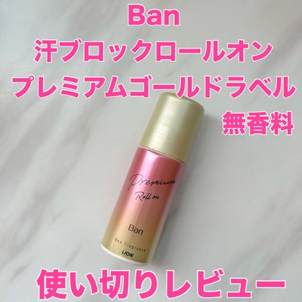汗ブロックロールオン プレミアムゴールドラベル 無香性/Ban/デオドラント・制汗剤を使ったクチコミ(1枚目)