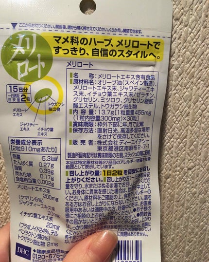 DHC メリロート/DHC/ボディサプリメントを使ったクチコミ(2枚目)