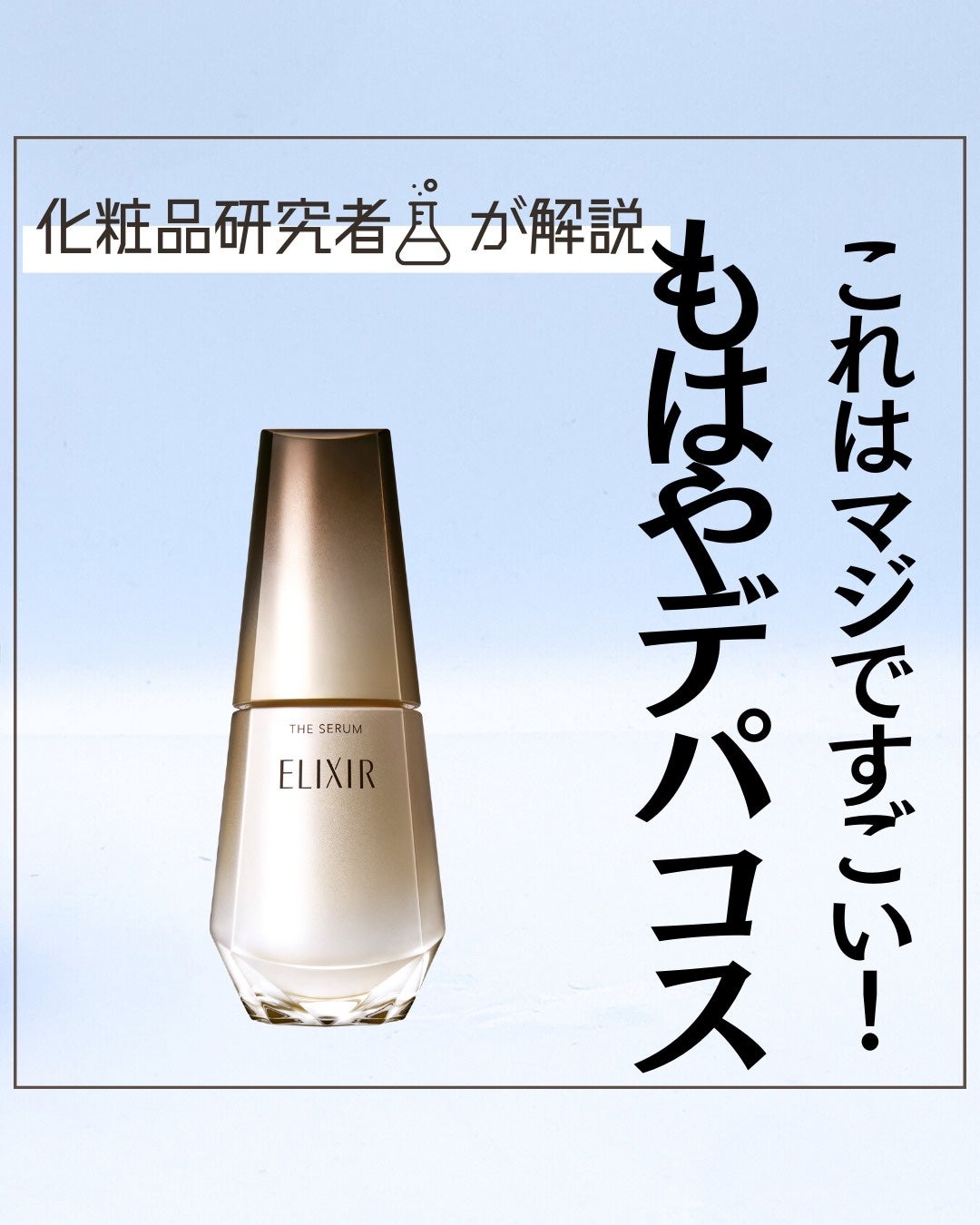 とまと村長@化粧品研究者 on LIPS 「9月発売のエリクシールがすごい!ドラックストアで予約しに行った..」(1枚目)