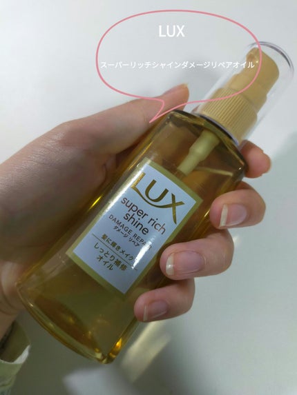 スーパーリッチシャイン ダメージリペア リッチ補修オイル/LUX/ヘアオイルを使ったクチコミ(1枚目)