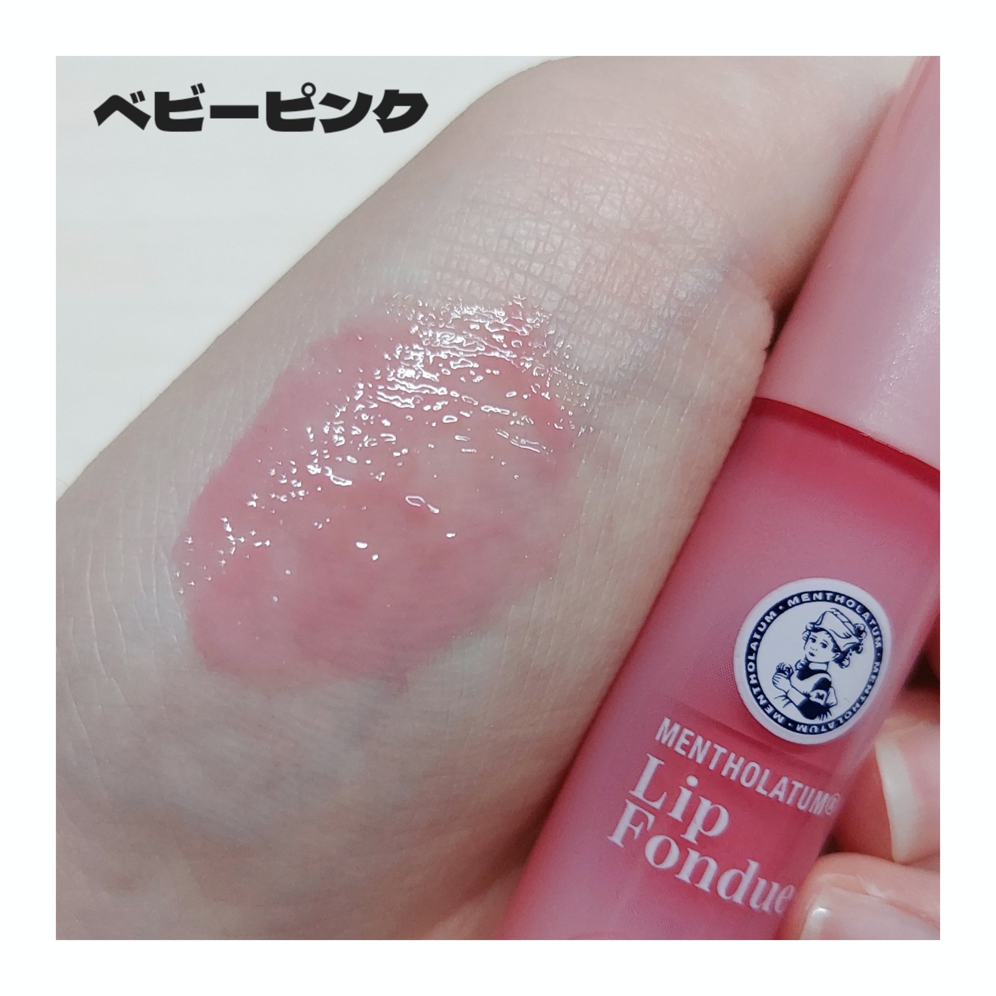 メンソレータム リップフォンデュ/メンソレータム/リッププランパーを使ったクチコミ（2枚目）