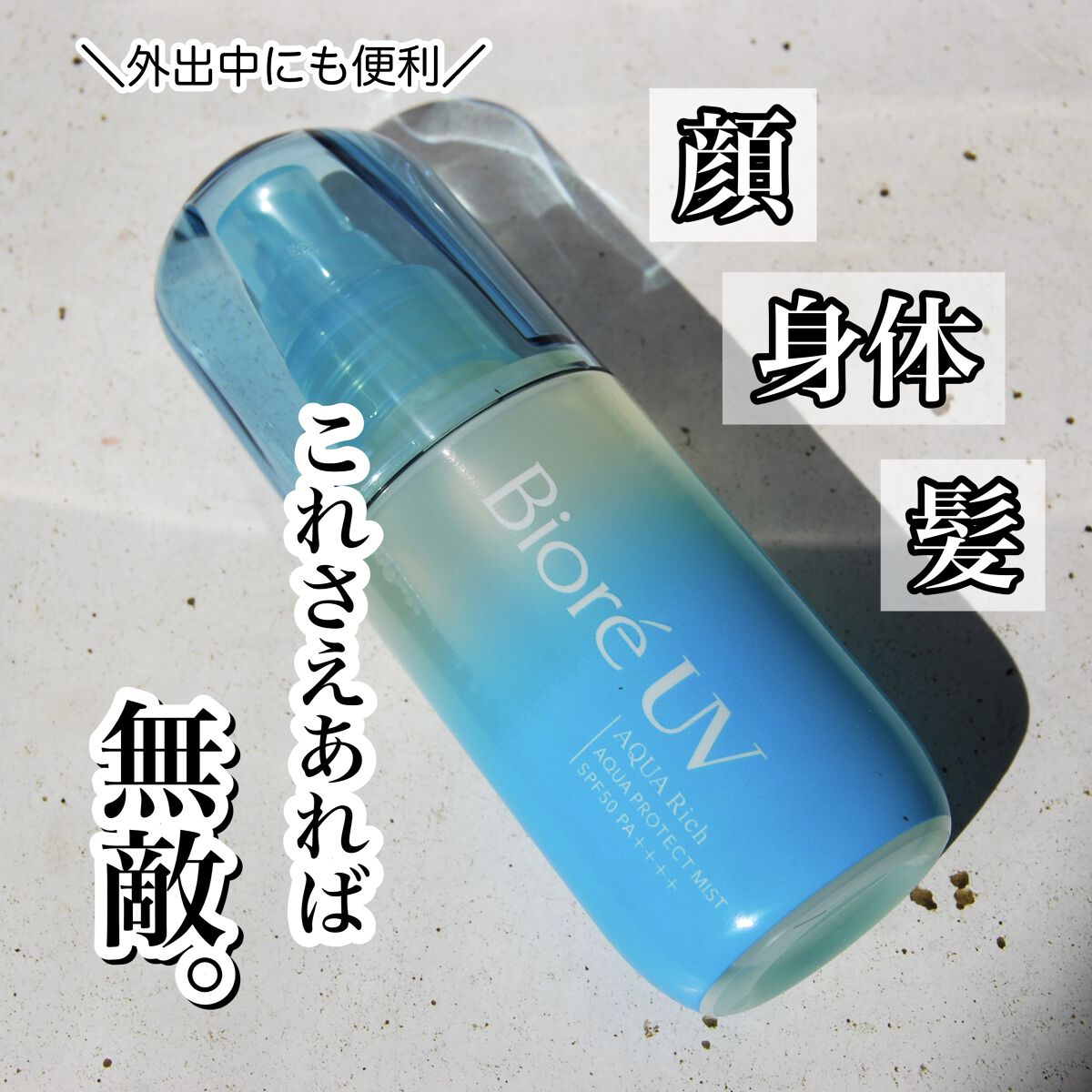 ビオレUV アクアリッチ アクアプロテクトミスト/ビオレ/日焼け止めミスト・スプレーを使ったクチコミ（1枚目）