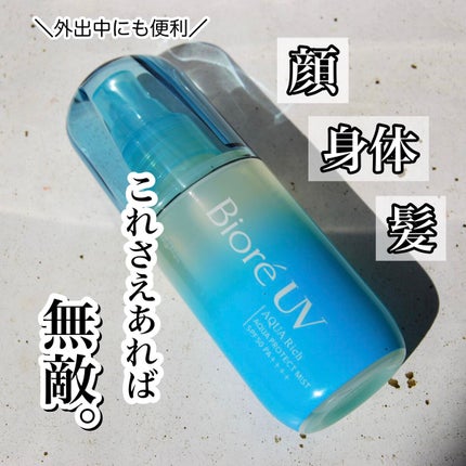 ビオレUV アクアリッチ アクアプロテクトミスト/ビオレ/日焼け止めミスト・スプレーを使ったクチコミ(1枚目)