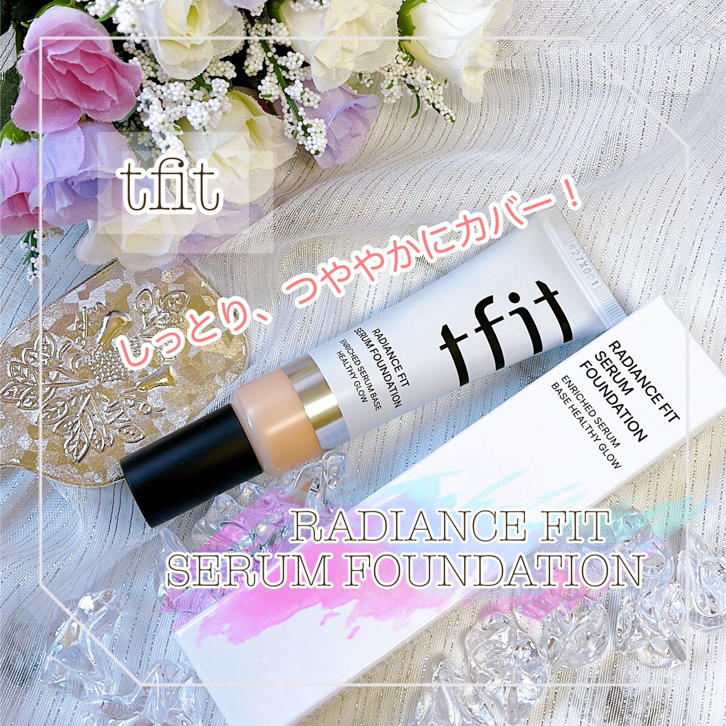 ラディアンスフィットセラムファンデーション/TFIT/リキッドファンデーションを使ったクチコミ(1枚目)