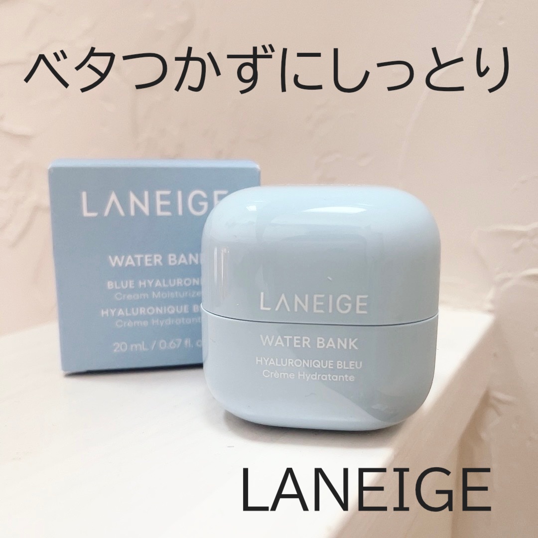 ウォーターバンク モイスチャークリーム/LANEIGE/フェイスクリームを使ったクチコミ（1枚目）