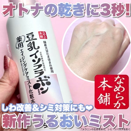 マイクロ純白ミスト化粧水/なめらか本舗/ミスト状化粧水を使ったクチコミ(1枚目)
