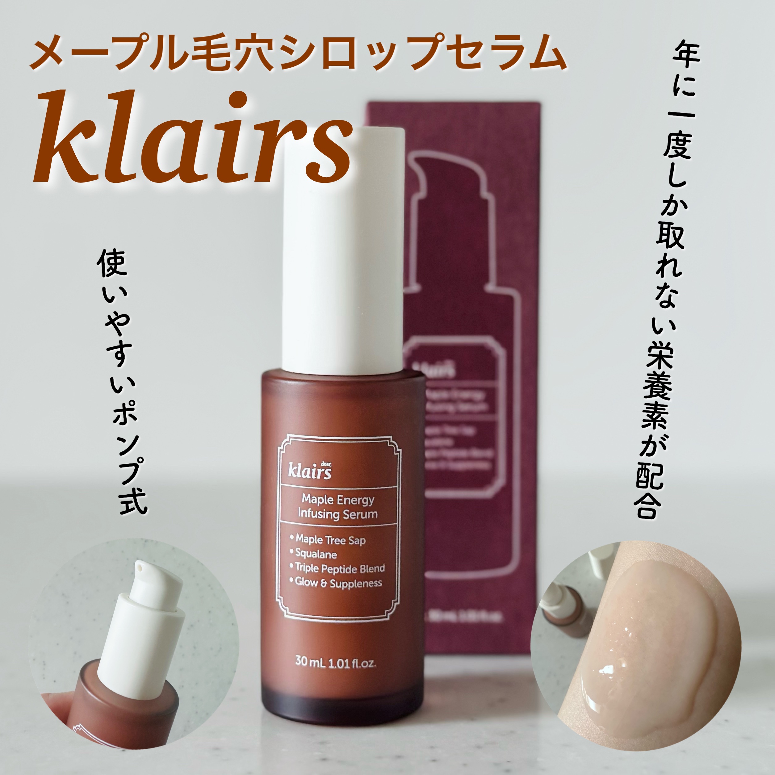 メープルエナジーインフュージングセラム/Klairs/美容液を使ったクチコミ（1枚目）