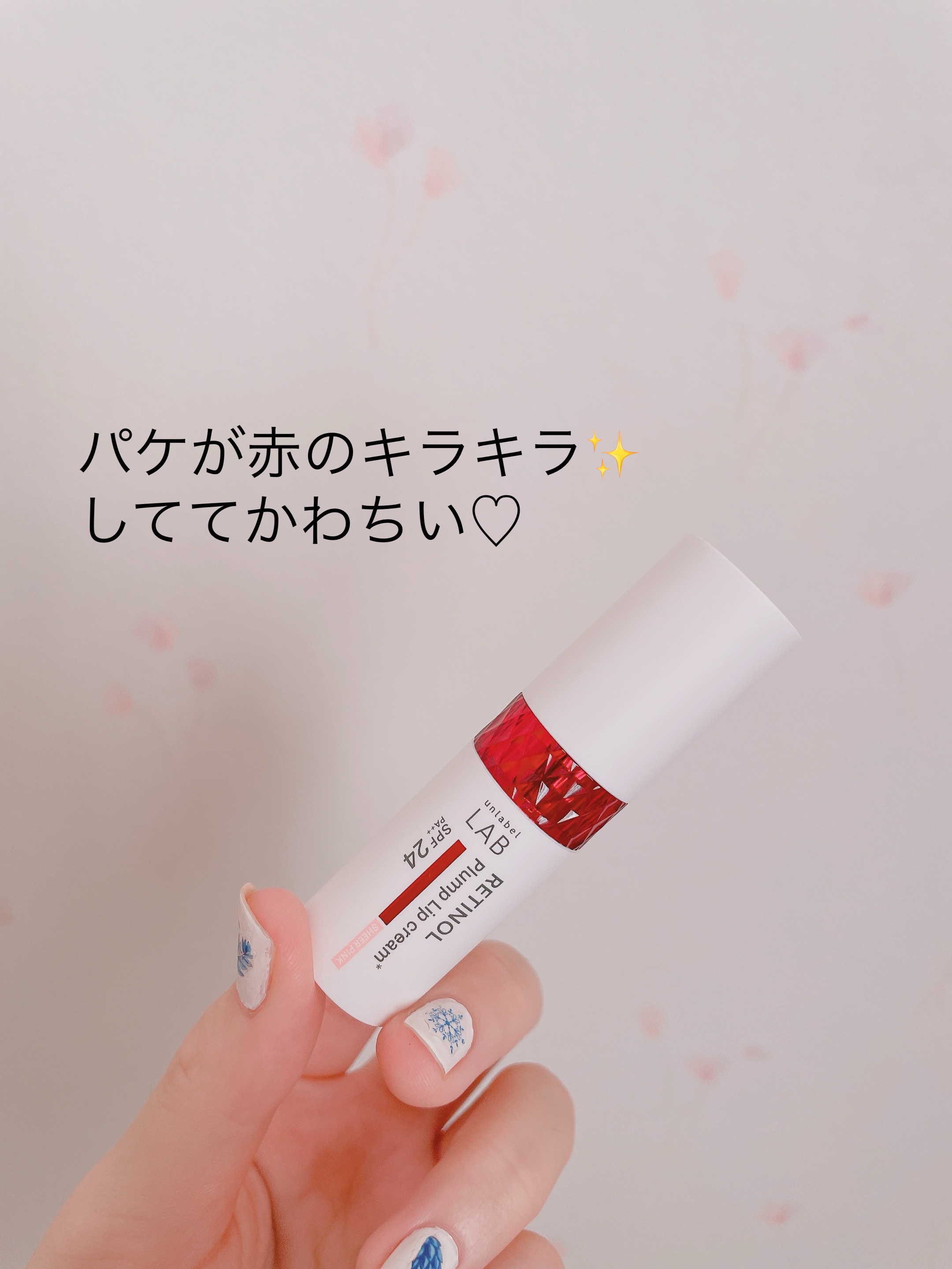 アンレーベル ラボ R プランプ UVリップクリーム/unlabel/リップクリームを使ったクチコミ（2枚目）