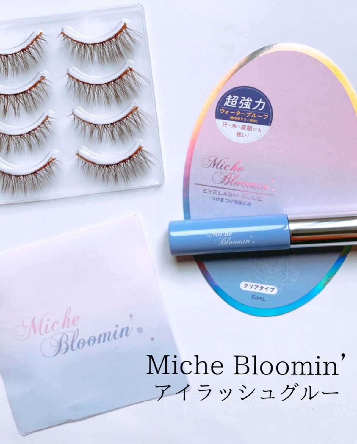 アイラッシュグルー/ミッシュブルーミン/つけまつげを使ったクチコミ（1枚目）