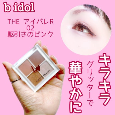 【計算された配色】


ハイライターにも使える♡


b idol
THE アイパレR
02 駆引きのピンク (新)
¥1,980(税込)


✼••┈┈••✼••┈┈••✼••┈┈••✼••┈┈••✼