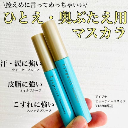 アイプチ® ビューティ マスカラリムーバー /アイプチ®/ポイントメイクリムーバーを使ったクチコミ(1枚目)