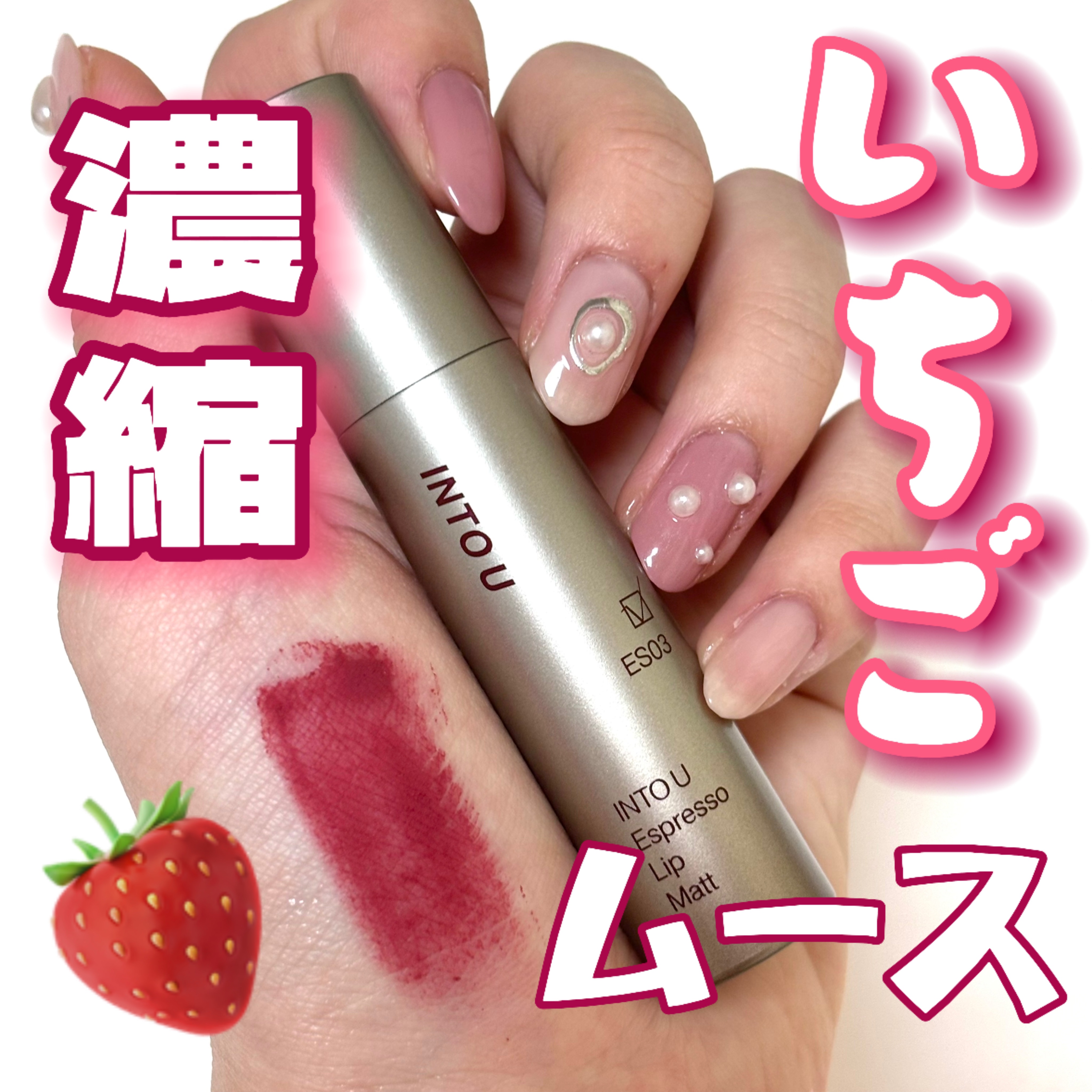 エスプレッソリップマット/INTO U/口紅を使ったクチコミ（1枚目）