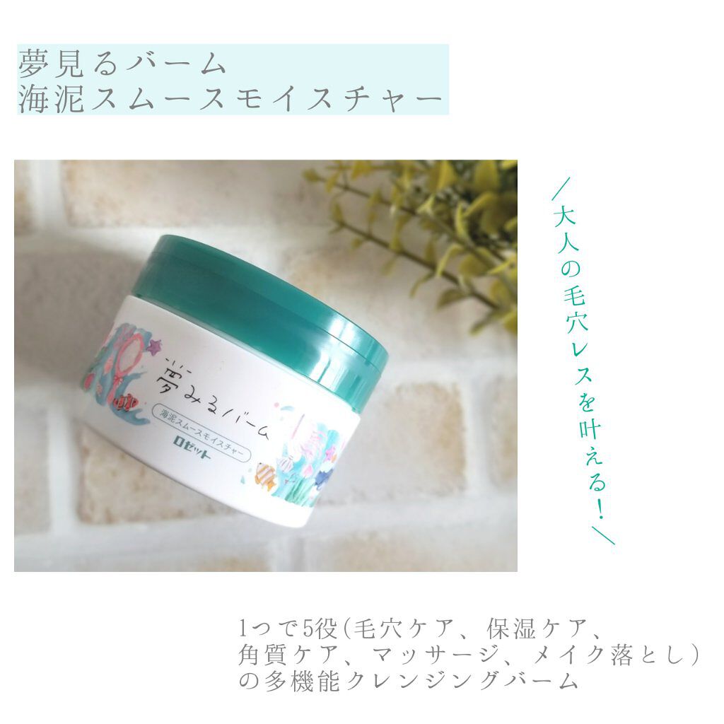 夢みるバーム 海泥スムースモイスチャー/ロゼット/クレンジングバームを使ったクチコミ（2枚目）