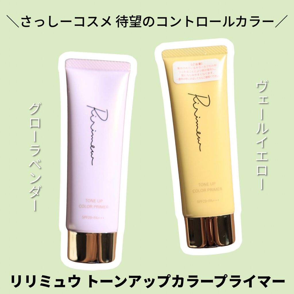 トーンアップカラープライマー /Ririmew/化粧下地を使ったクチコミ(1枚目)