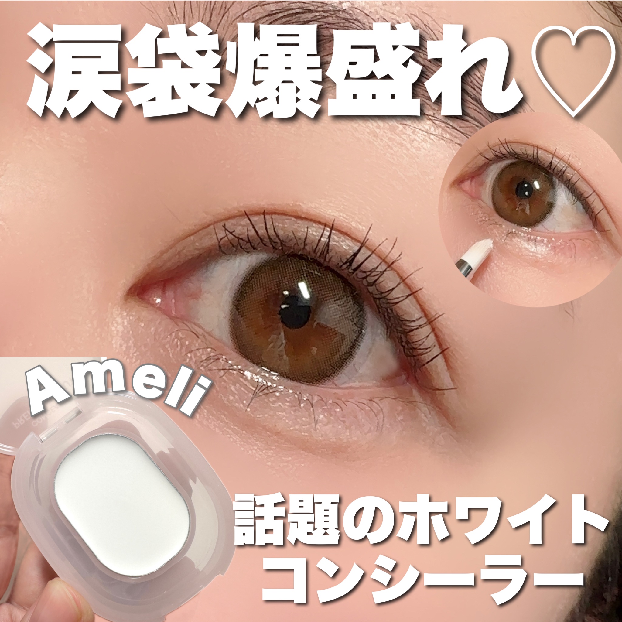 プレフィットイン＆アウトコンシーラー/Ameli/クリームコンシーラーを使ったクチコミ（1枚目）